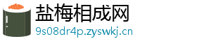 盐梅相成网_分享热门信息